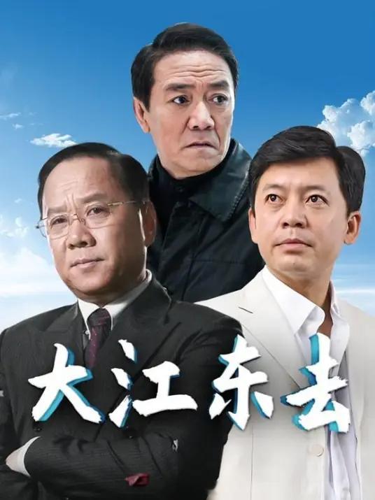 大江东去 天青色等烟雨，而我在追剧！大江东去同名电视剧，有好几部！我看的这个是2
