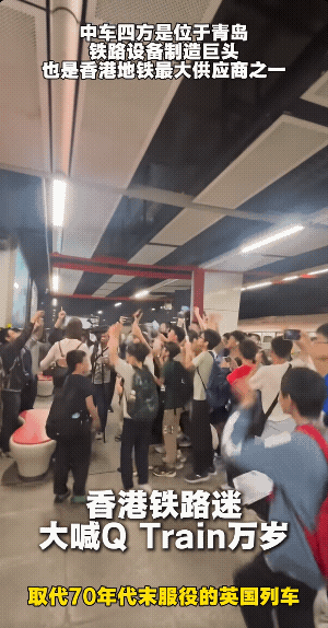 香港年轻人欢呼qtrain，欢迎青岛制造，q就代表青岛的意思，青岛产的这一批列车