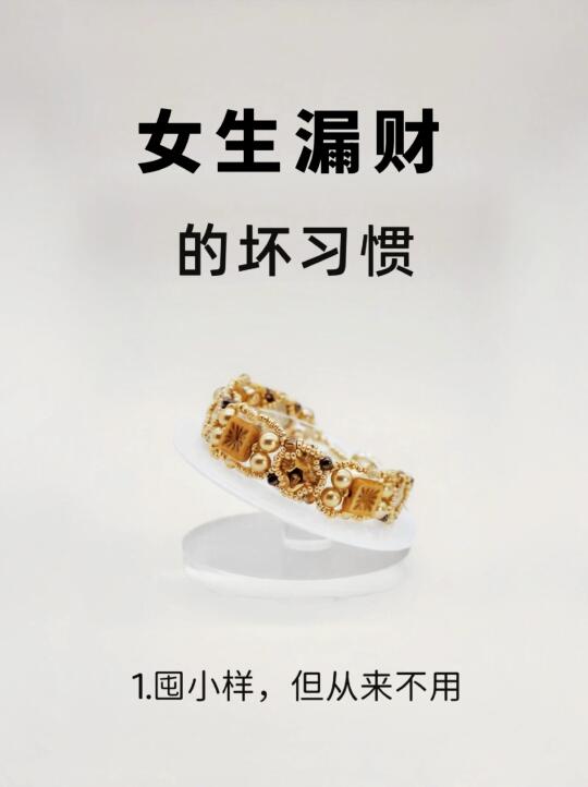 女生漏财的坏习惯，你占了几个？