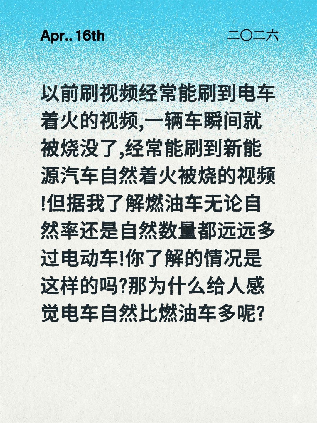 电车和燃油车到底谁自燃率更高?以前刷视频经常能刷到电车着火的视频,一辆车瞬间就被
