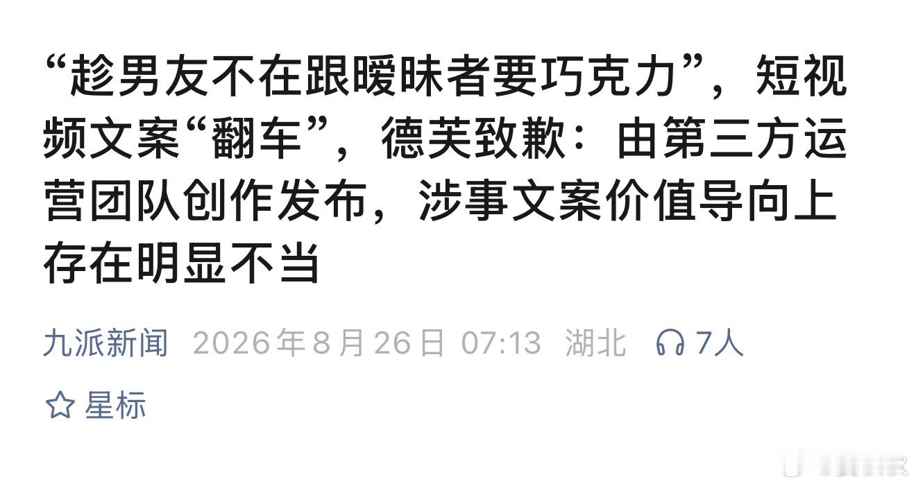 神奇的外包德芙巧克力，发了一条短视频，文案是“趁男朋友不在，跟暧昧对象分享了德芙