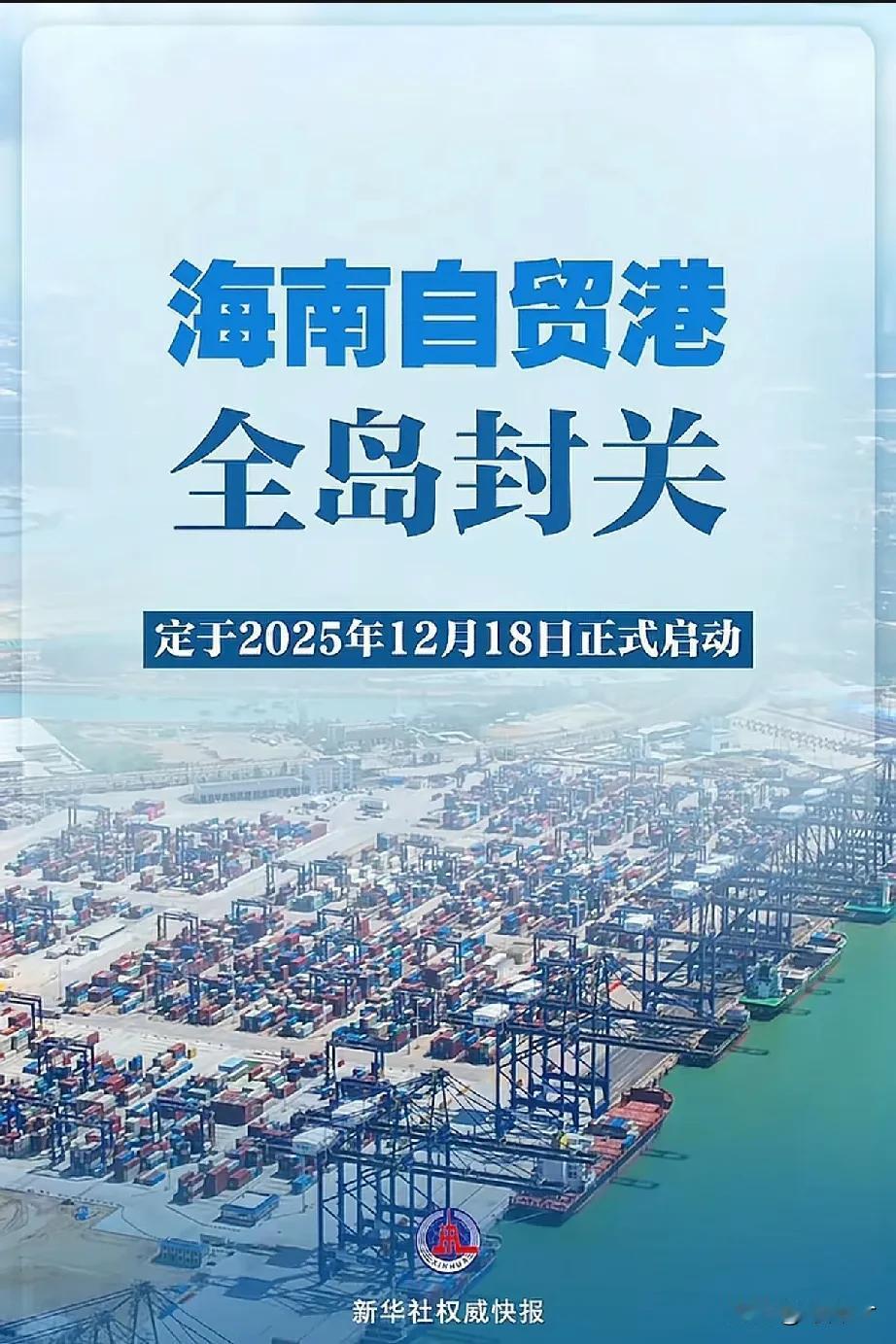 海南自贸港12月18日封关启动，这可是件大事。封关后海南自贸港与内地往来仍较便捷