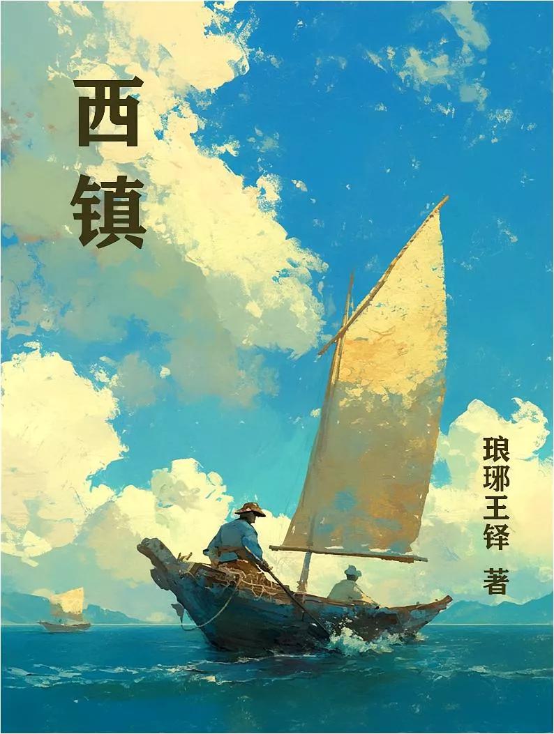王铎：我的长篇小说《西镇》正式上线！
朋友们，我写民国青岛的长篇历史小说《西镇》