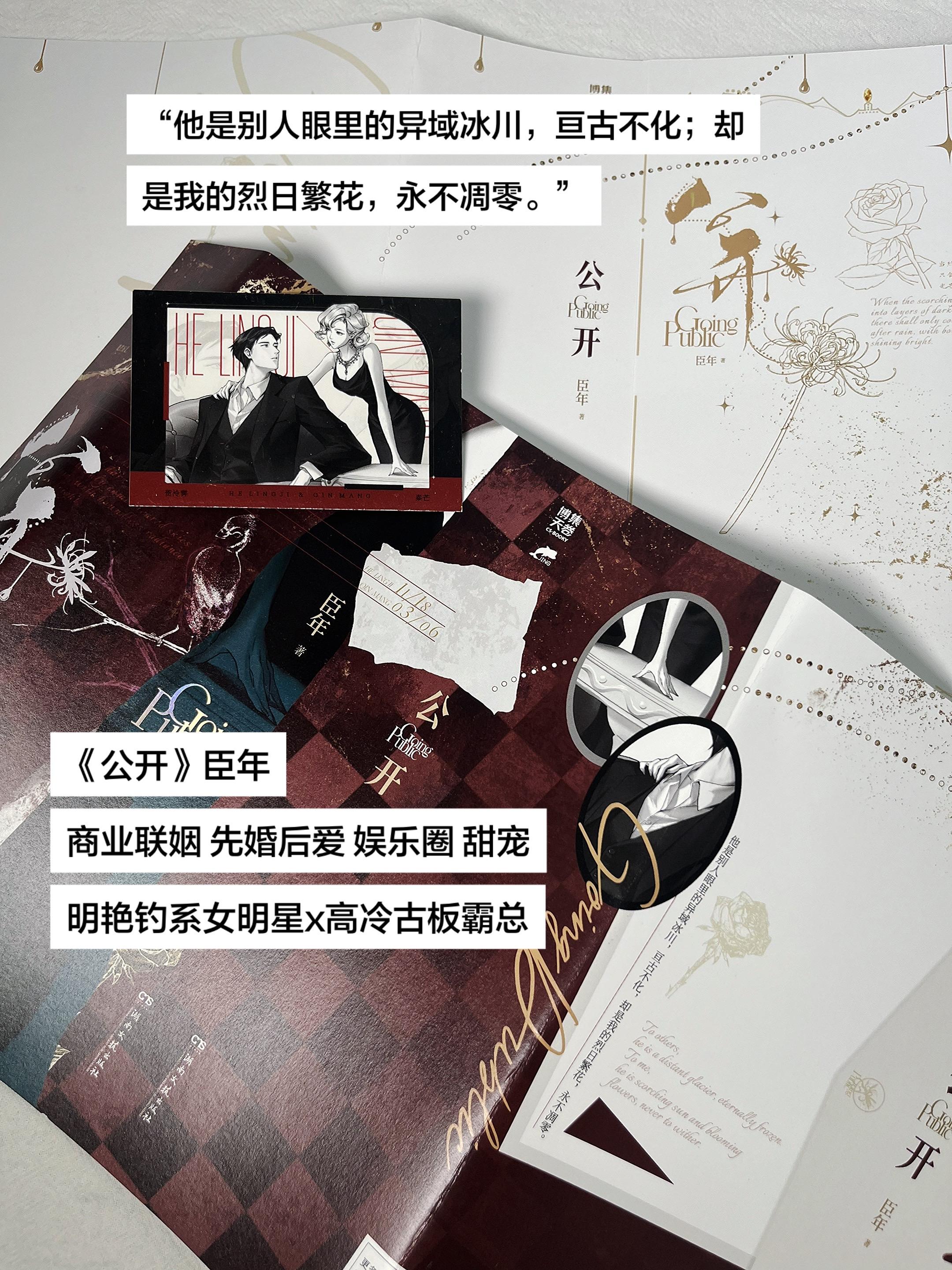 《公开》臣年 商业联姻+先婚后爱+娱乐圈+甜宠 明艳钓系女明星x高冷古...