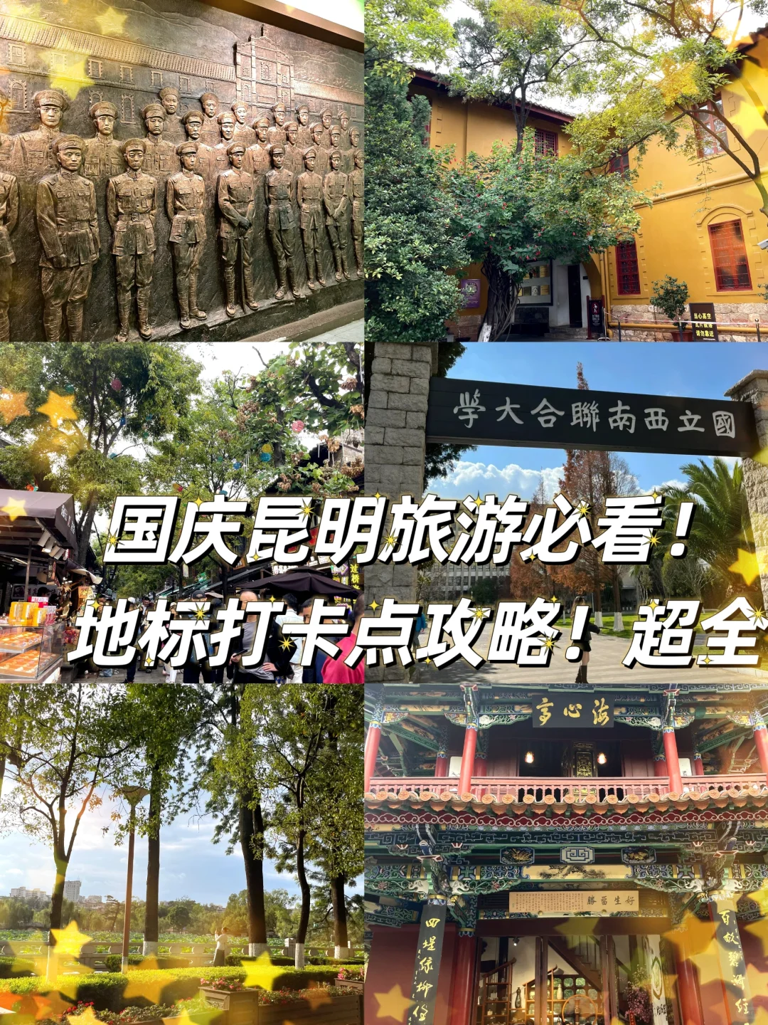 国庆昆明旅游必看！地标打卡点攻略！超全