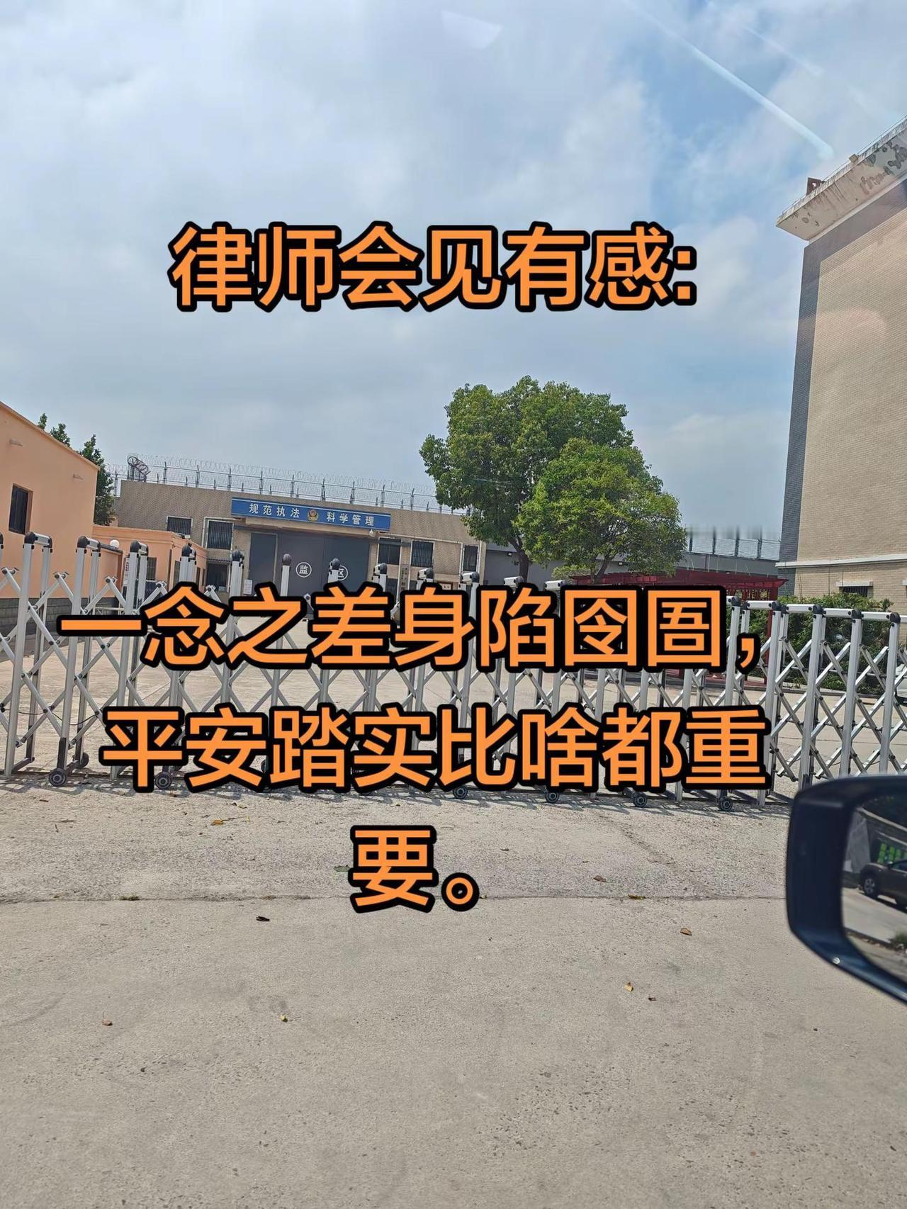 周口律师会见。今日律师会见有感:一念之差身陷囹圄，平安踏实比啥都重要。