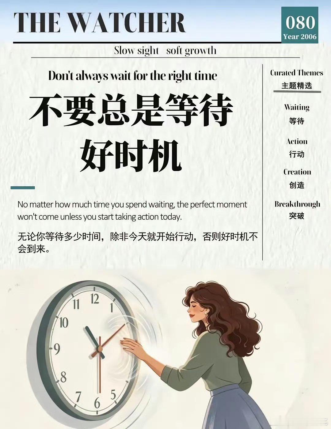 不要总是等待好时机 ​​​