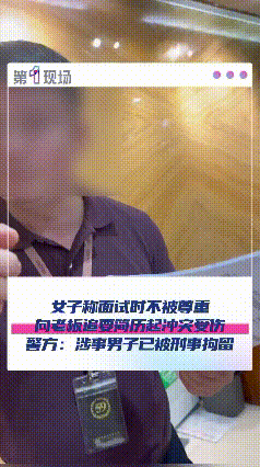 殴打女子的面试官被刑事拘留？

师大广东深圳，一女子在福田区一家服装企业面试，期