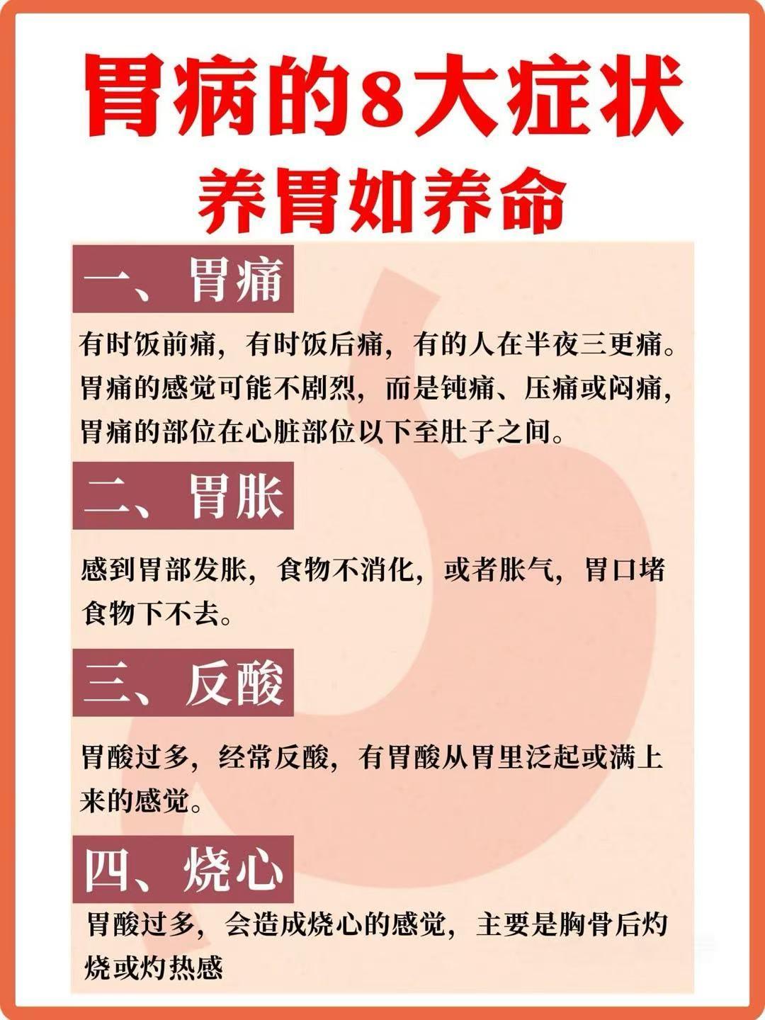 胃病的8大症状 养胃如养命。