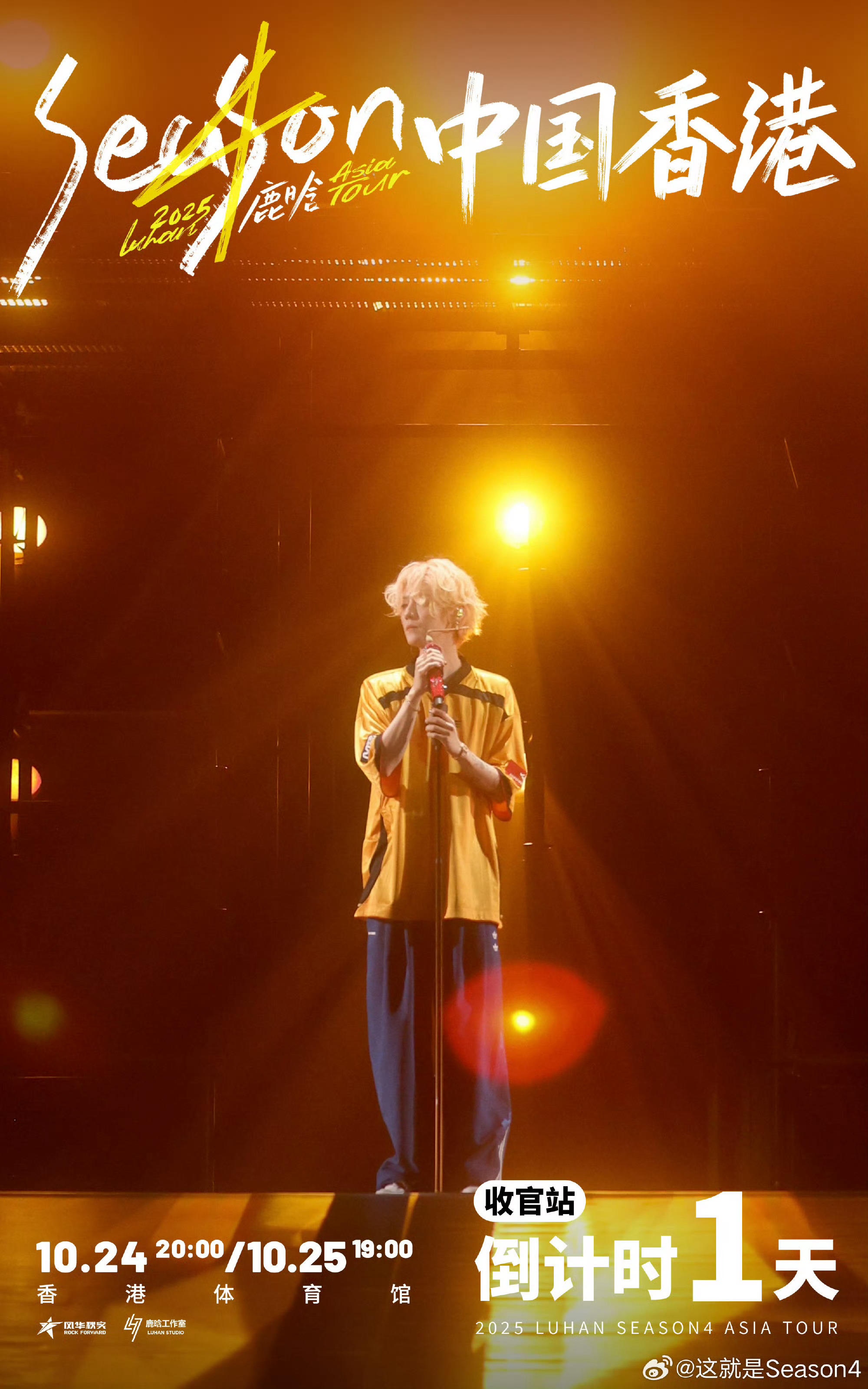 鹿晗收官站倒计时1天鹿晗收官站倒计时1天鹿晗收官站倒计时1天，好，[鼓掌][鼓掌