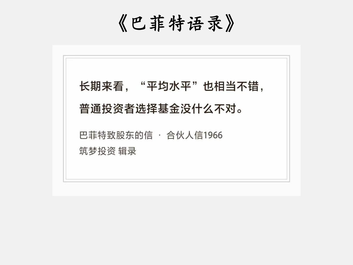 No.255 股神巴菲特谈“不错的平均水平”

巴菲特曰：长期来看，“平均水平”
