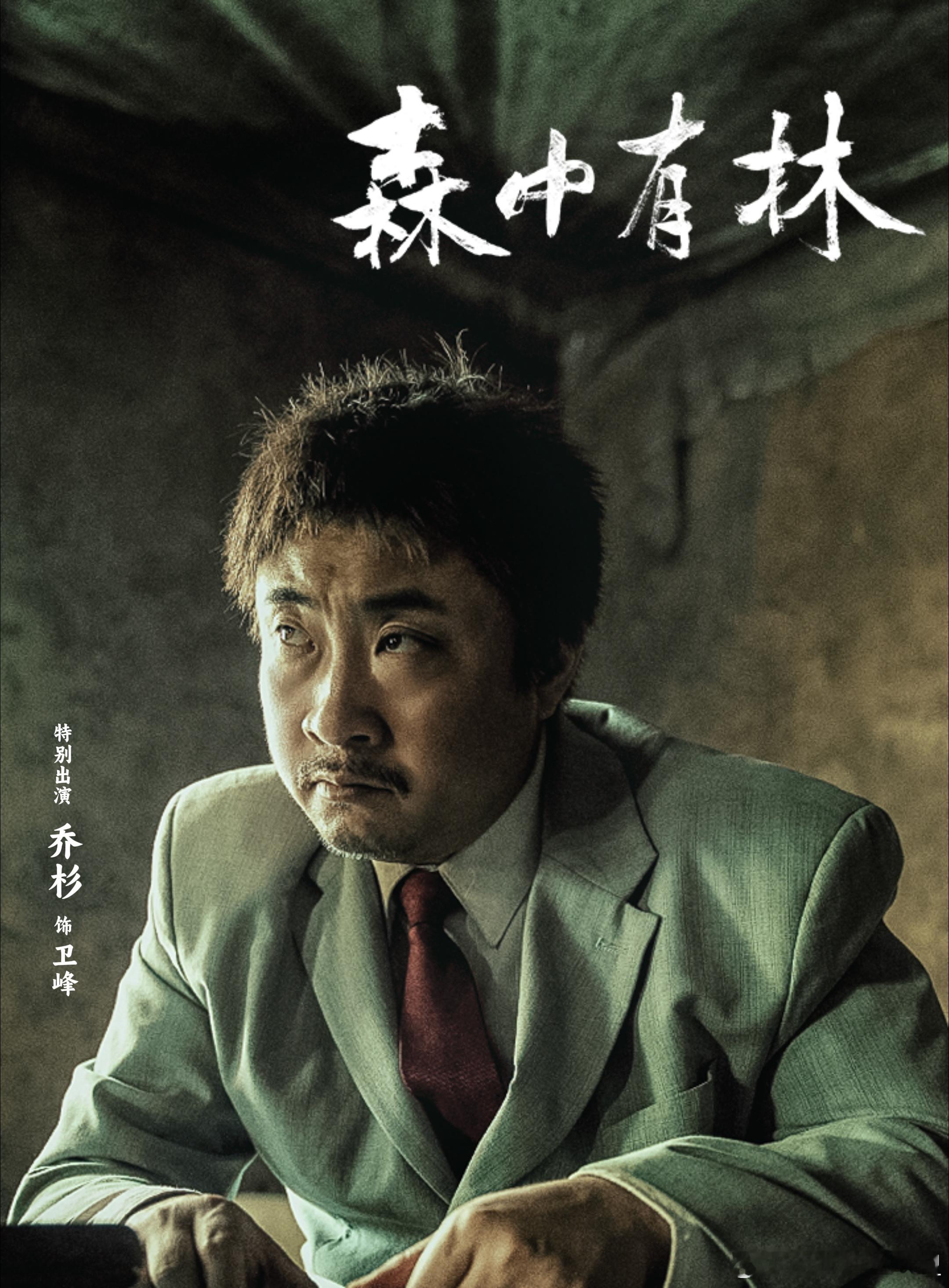 乔杉天坛奖最佳男配角 乔杉颠覆经典荧幕风格，凭借《森中有林》卫峰一角，以细腻克制