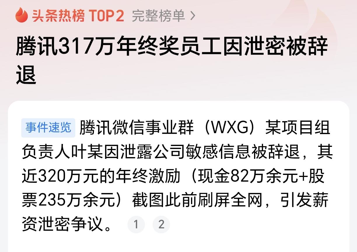 太惨了！炫耀年薪317万结果被辞退了！根据媒体报道，近日，腾讯某项目组负责人因为