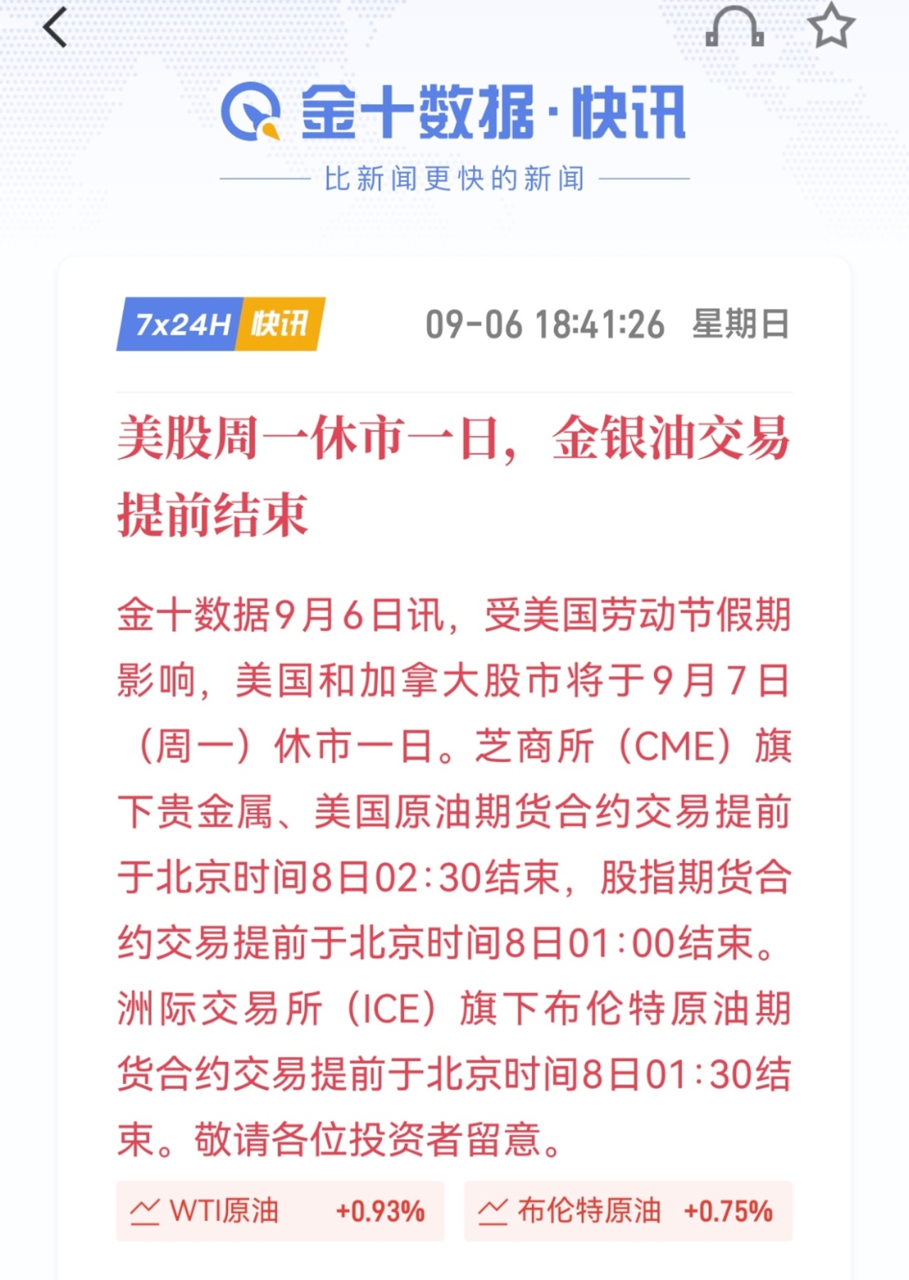 美国劳动节假期影响，9月7日美股全天休市。资本市场的交易节奏也随之发生变动，各大