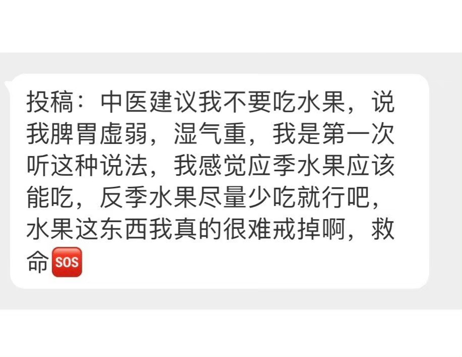 #原来中医不让吃水果是真的# 中医肯定不会说任何水果都不让吃，因为中医医生自己也