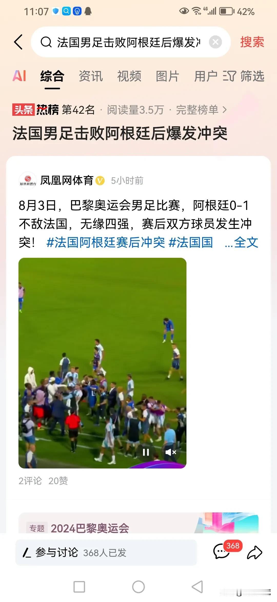 输不起就别来参加世界级别的奥运会大赛嘛，阿根廷男足输给法国队，赛后双方球员起冲突
