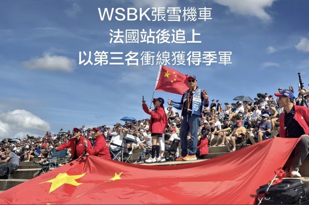 特大五星红旗出现在张雪机车法国站比赛现场，场面令人感动。

不得不向这一群爱国同