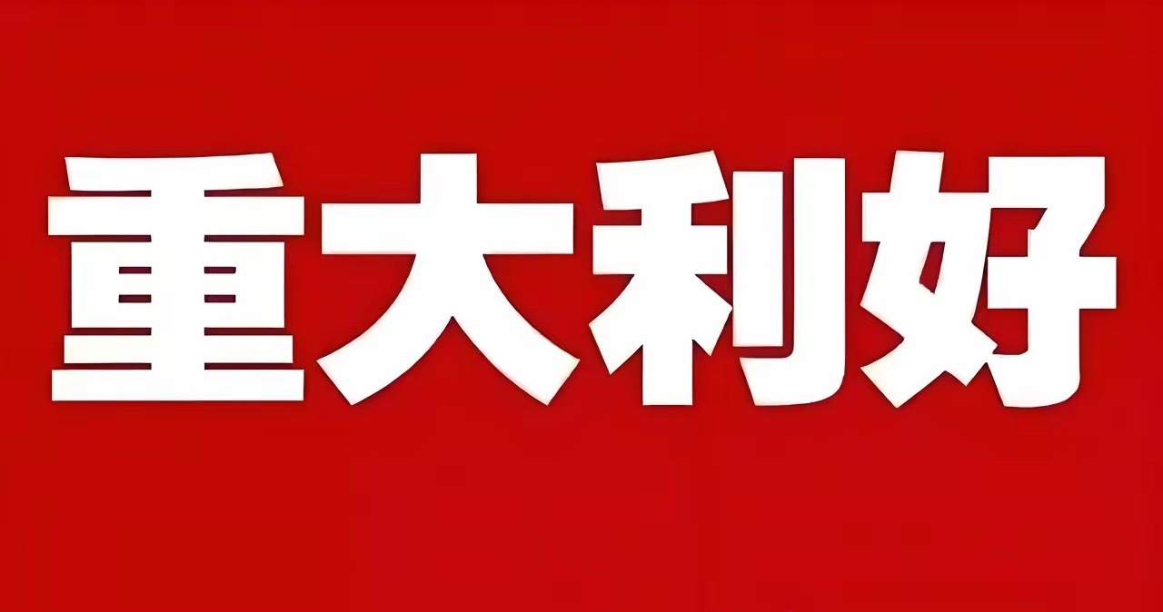 重大利好来袭!恐怕明天大盘要反包上涨了吧!美伊再传好消息、科技巨头重磅利好。1.