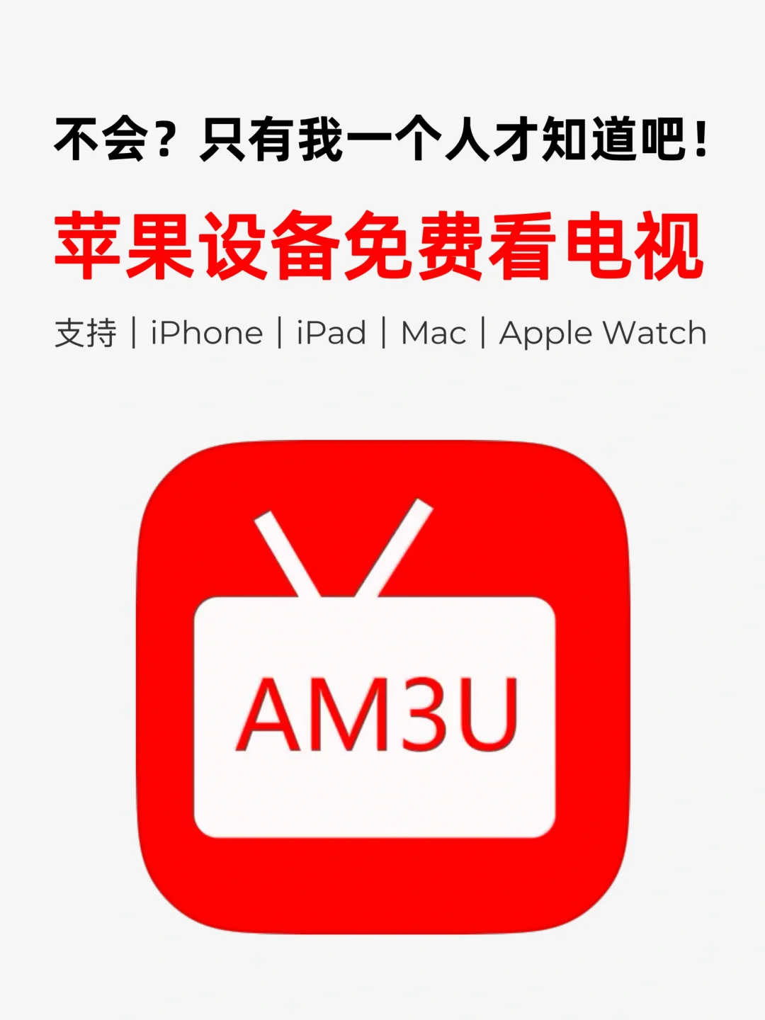 📺一分钟学会在iPhone/iPad上免费看电视