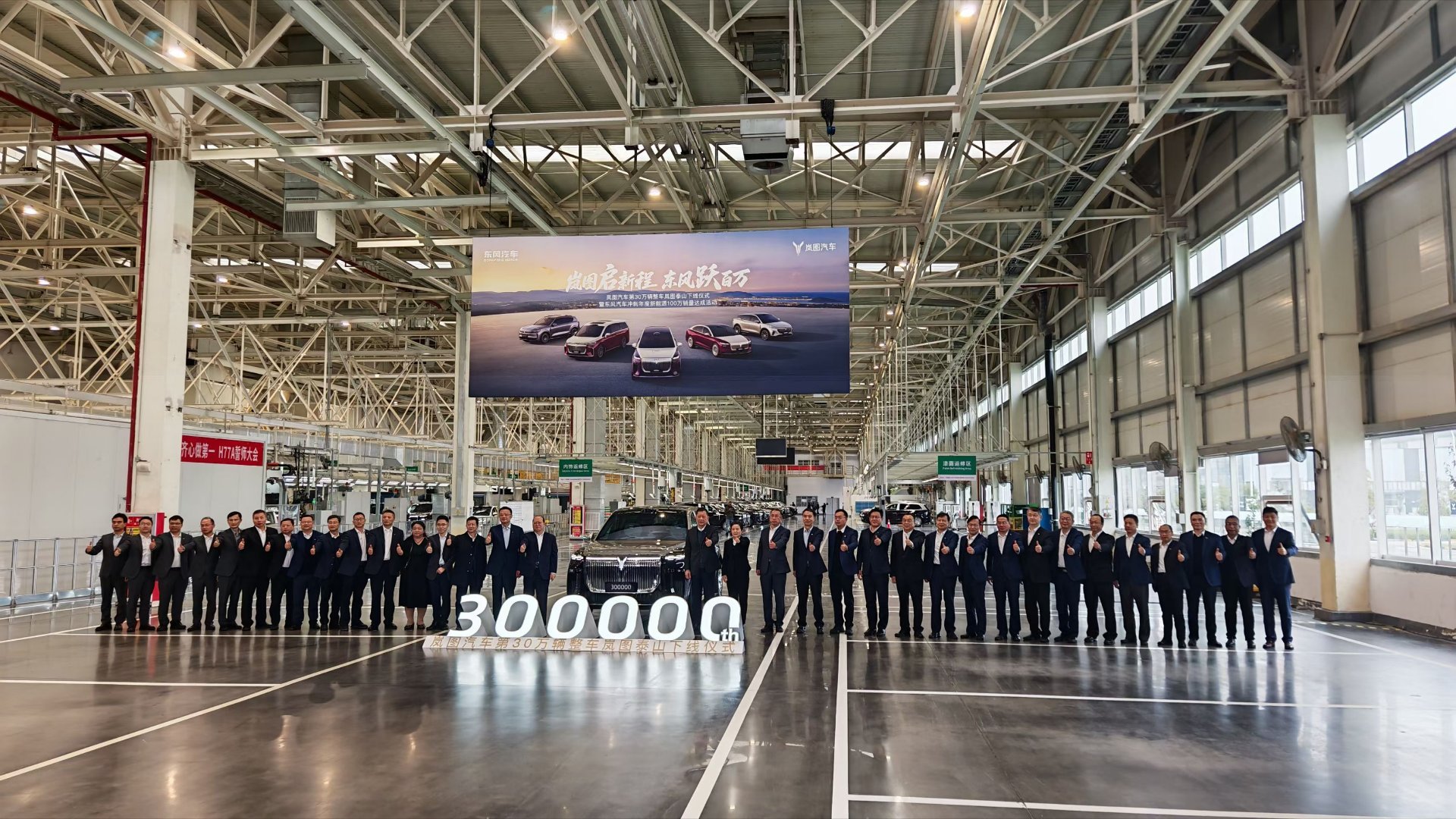 岚图第30万辆整车下线，当然是岚图泰山！！自此，岚图成为国内第一个达成30万辆的