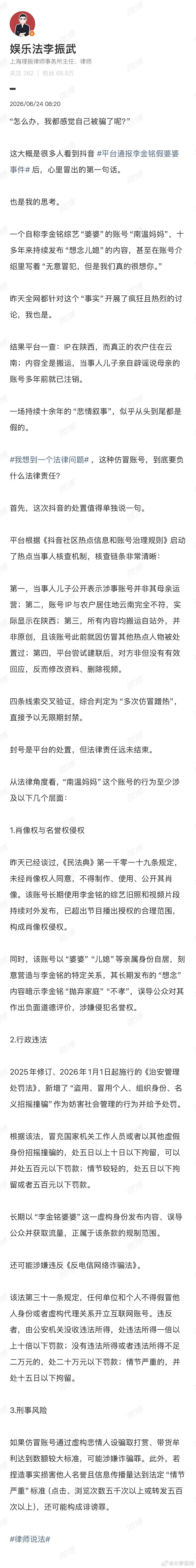 【律师谈平台通报李金铭假婆婆事件】仿冒李金铭假婆婆账号或涉嫌诈骗罪6月23日，发