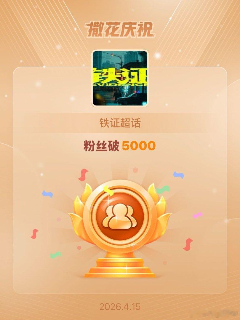 铁证恭喜铁证超话粉丝破5000