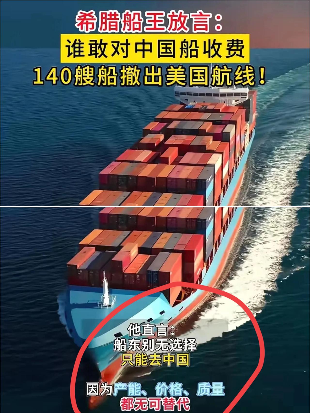 为希腊船王点个赞！面对美国对中国船舶的收费政策，
他霸气放话：只要收费，他的14