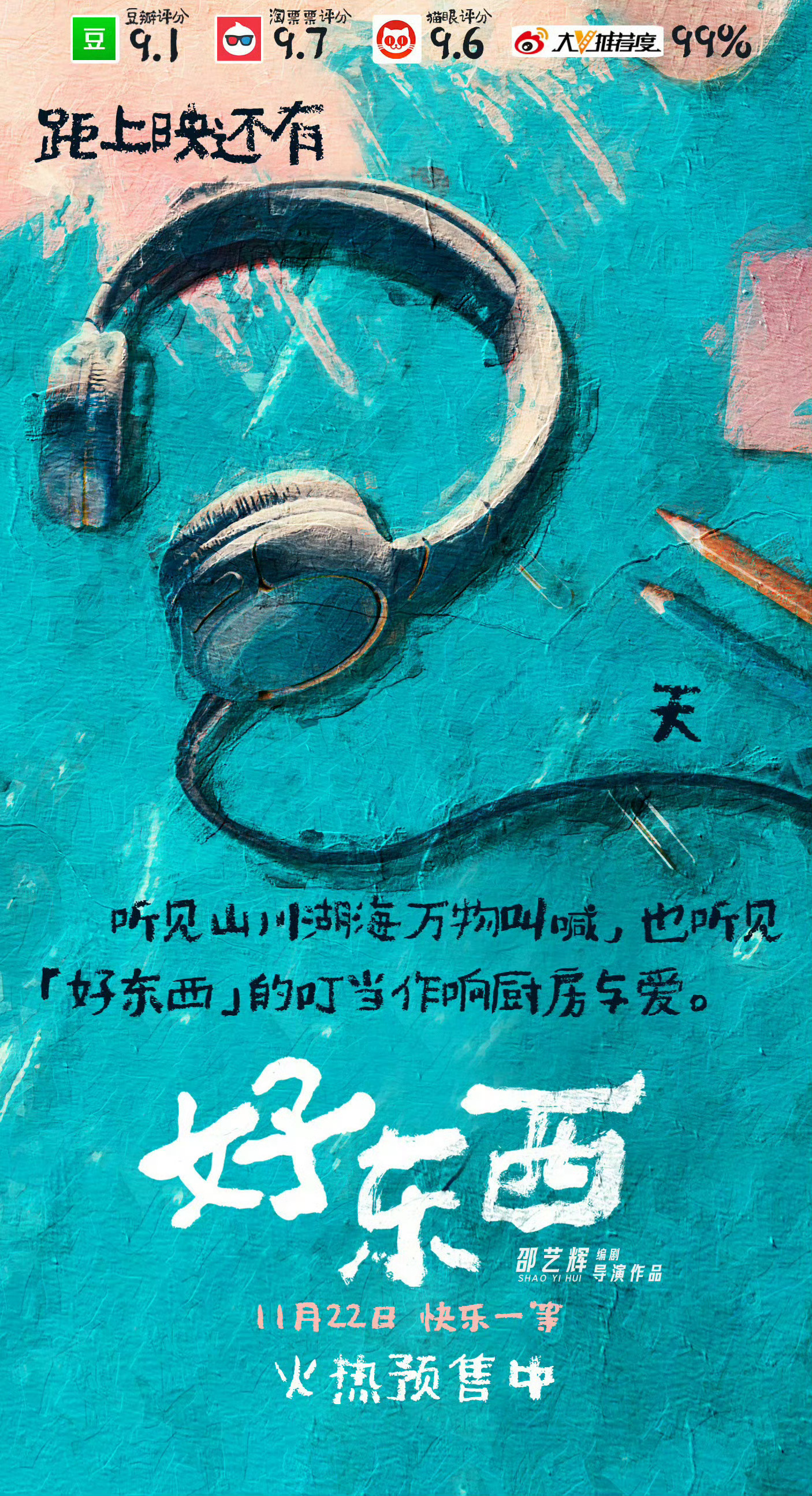 好东西  电影《好东西》将于明天上映啦!看了的网友都说好，世界纷纷扰扰，但你就是