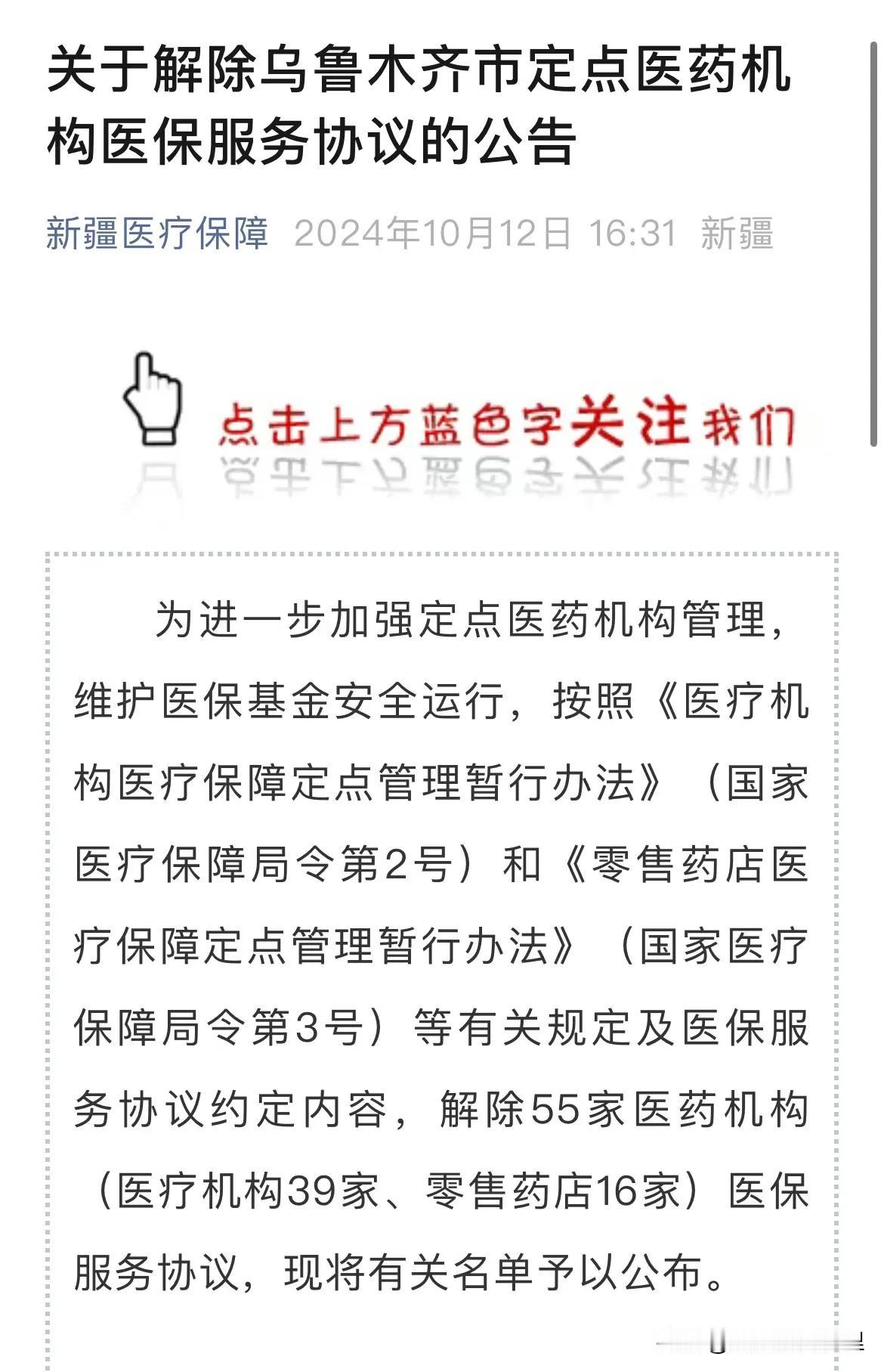 近日，新疆医保局公众号发布《关于解除乌鲁木齐市定点医药机构协议的公告》如下图：