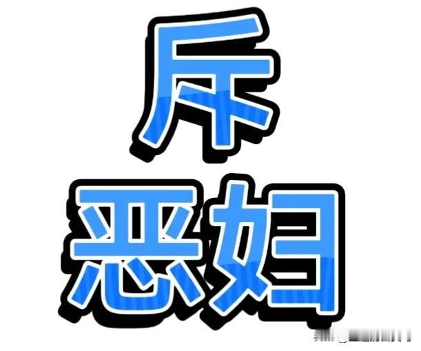 话说有个恶妇人，行事丑恶惊众人。
儿子生来带病毒，狠心抛弃似弃尘。
掉包偷换健康