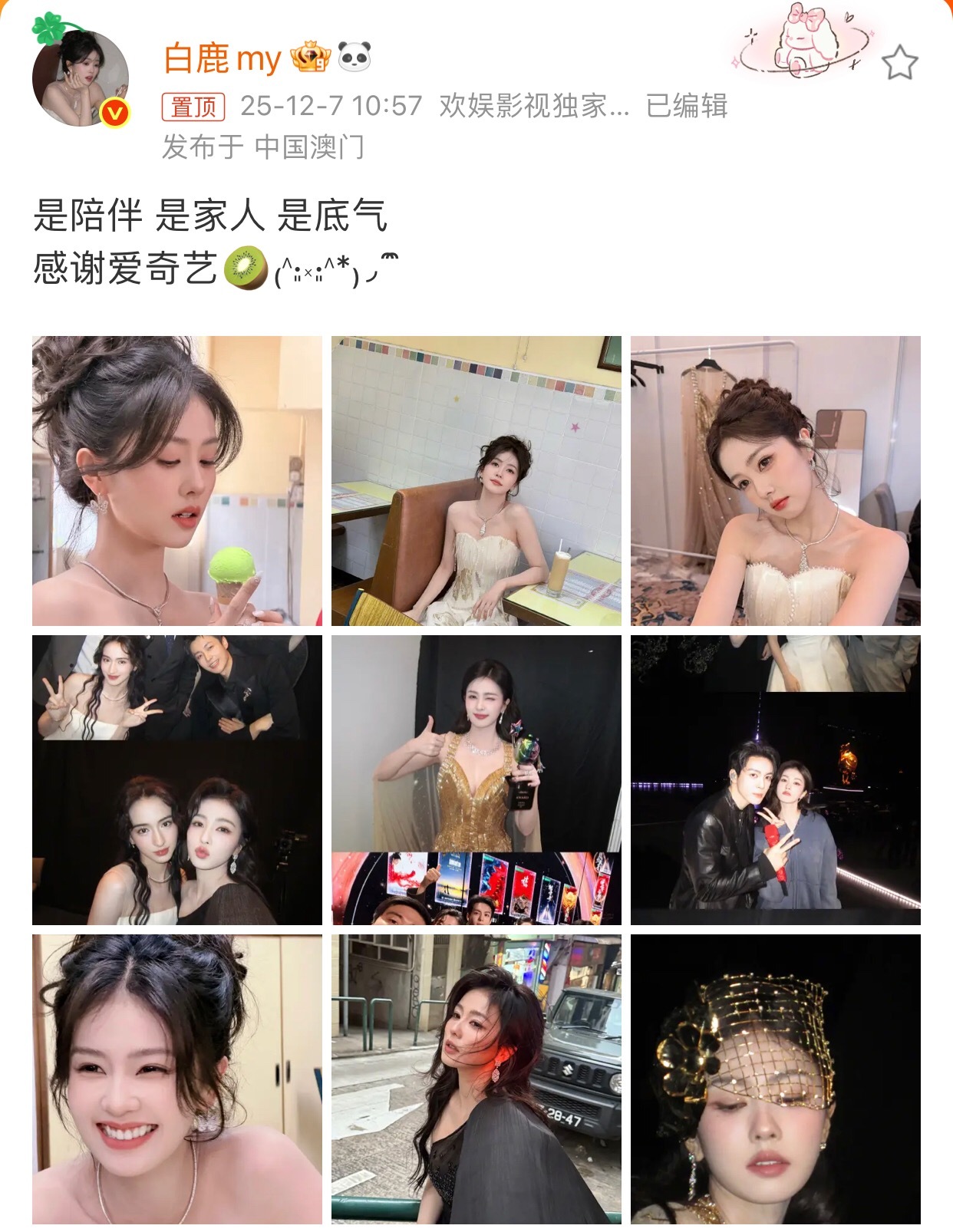 白鹿获尖叫女演员发文看似在表白粉丝，是陪伴 是家人 是底气，而你，何尝不是粉丝的