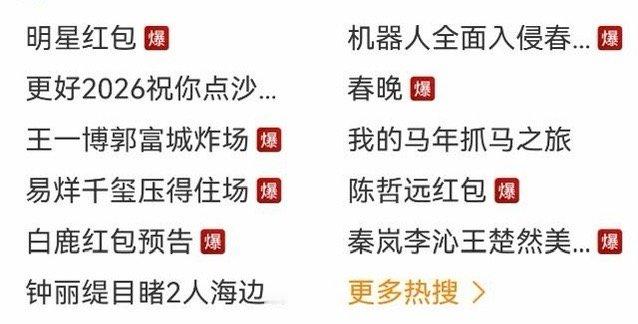 这热搜爆的比窗户外面的鞭炮响，太不值钱太假了