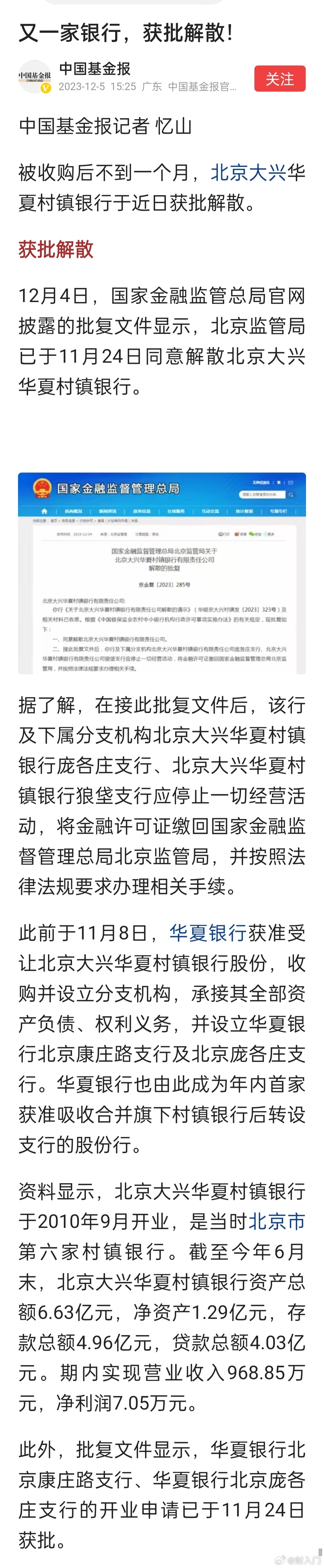 又一家银行，获批解散！被收购后不到一个月，北京大兴华夏村镇银行于近日获批解散。 