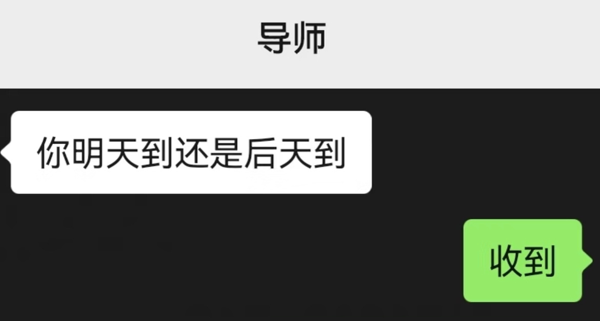 当导师问你什么时候去实验室 