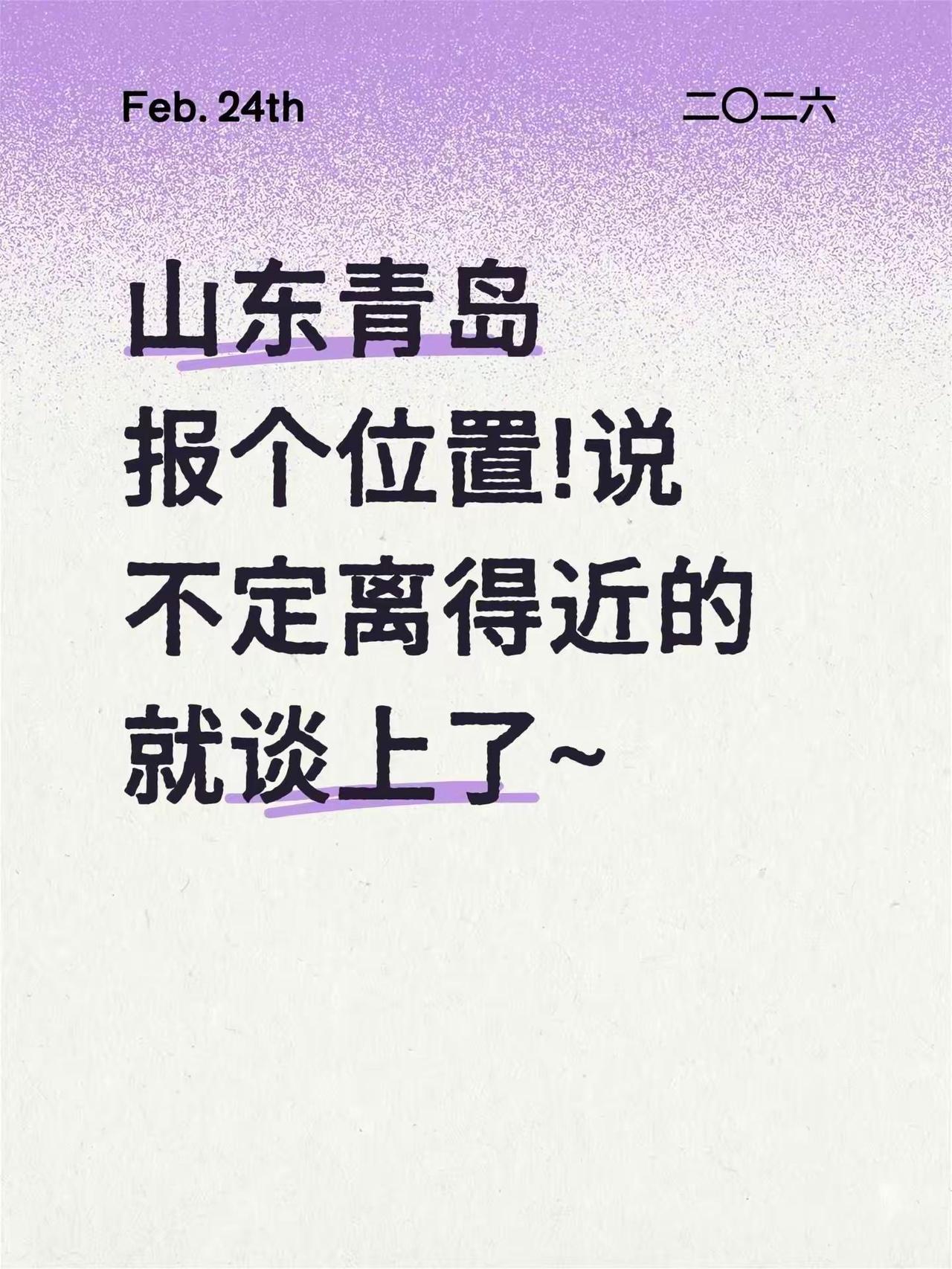 山东青岛报个位置!说不定离得近的就谈上了~
