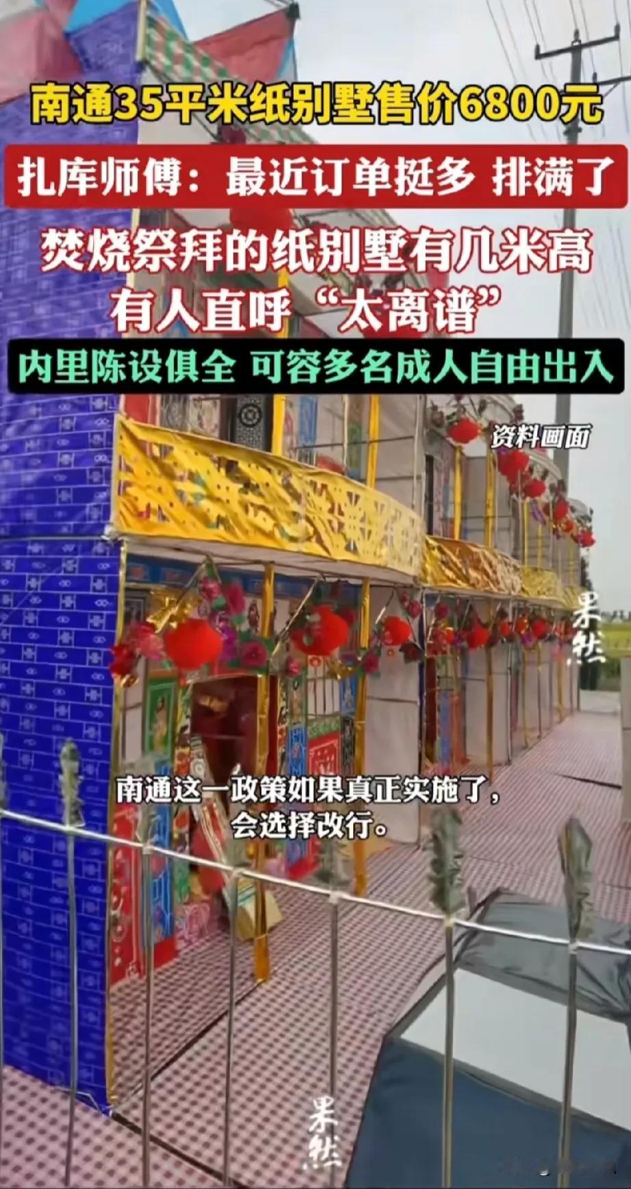 这就是政府禁止南通烧祭拜品的原因，实在太浮夸了，你看这纸扎别墅，比例达到1：1，