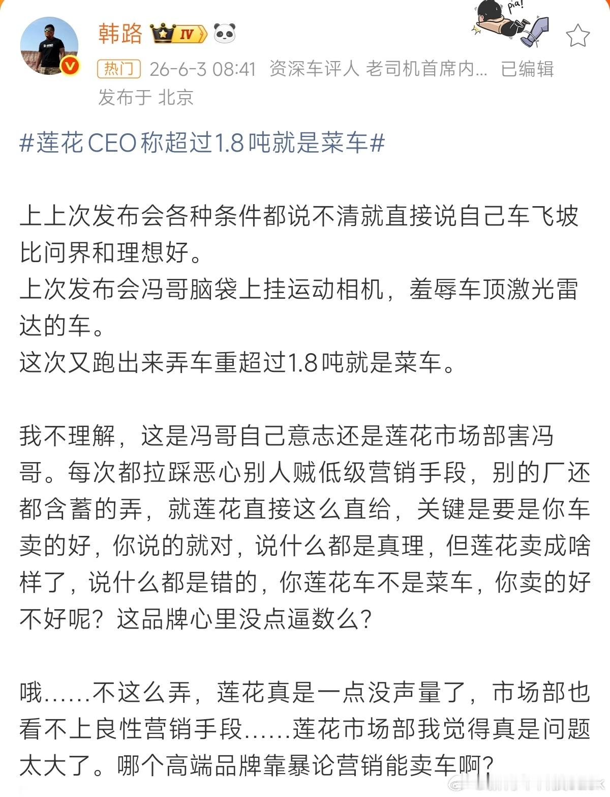 确实，莲花就别装莲花了一年到头靠拉踩暴论博眼球蹭流量，最后一看销量只会让人招笑。