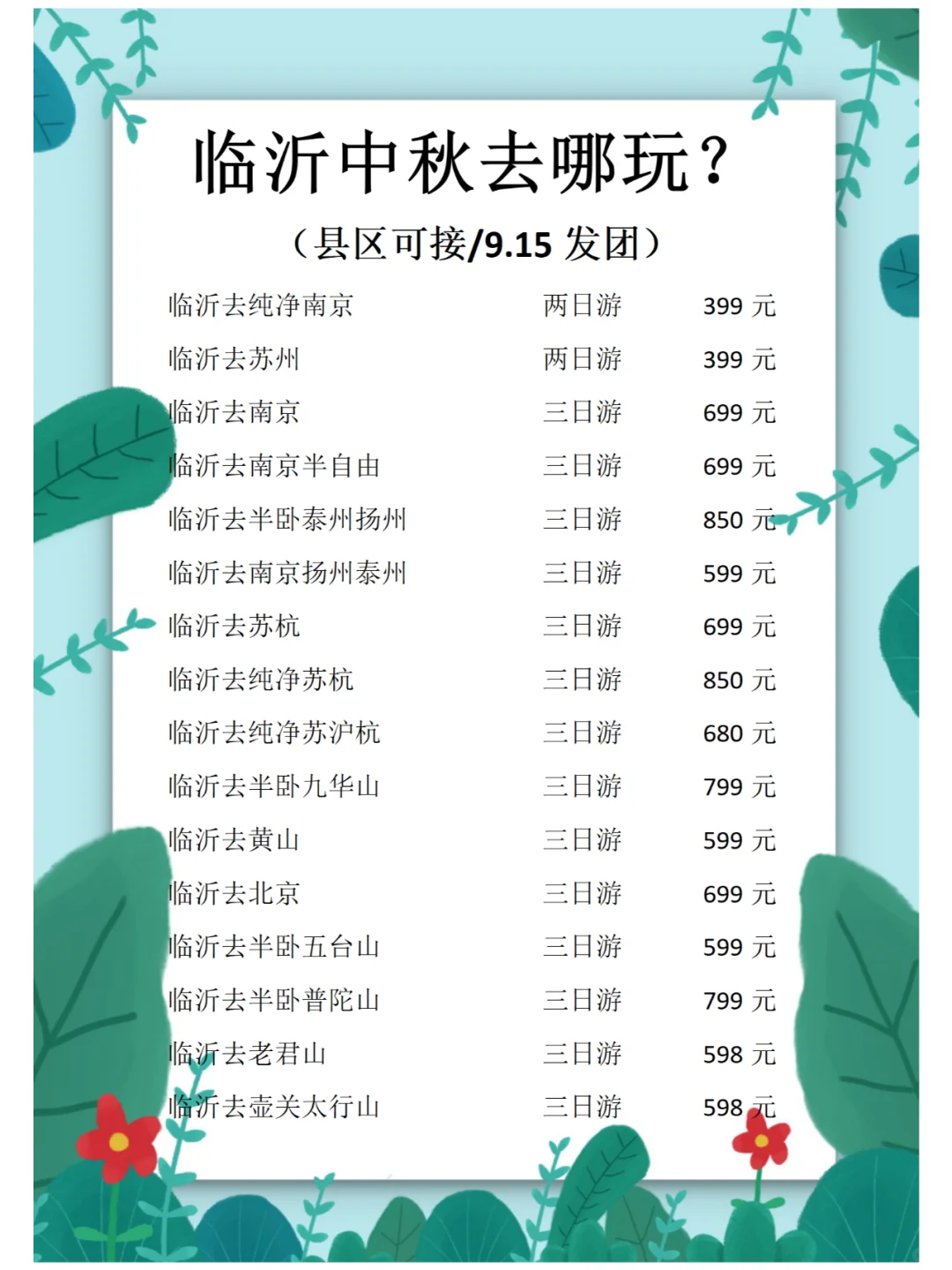 中秋旅游计划