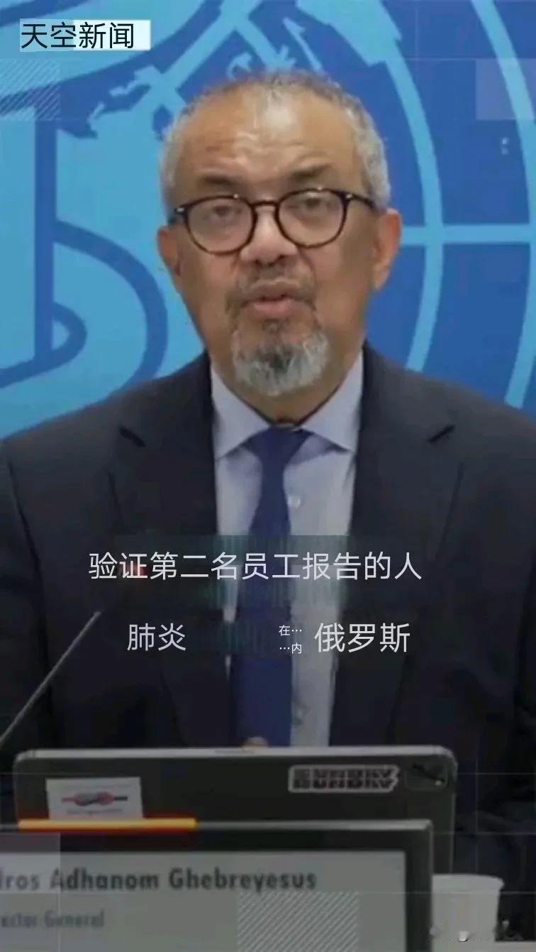 世界卫生组织总干事谭德塞表示，该组织正在核实有关第二名员工患有不明原因肺炎的报告
