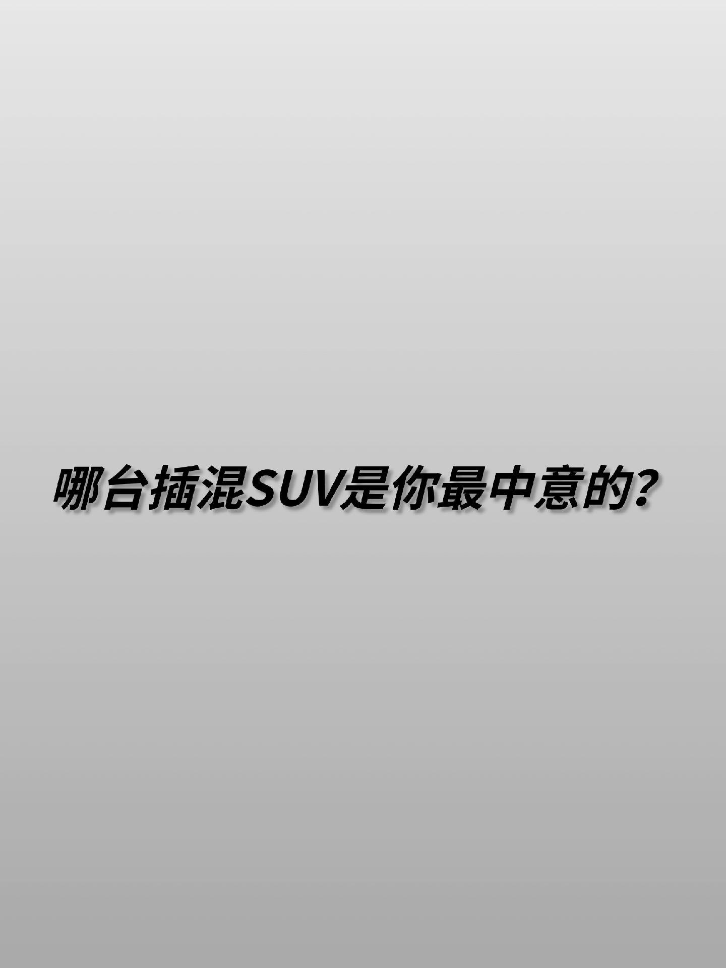 奇瑞正发布风云T9。把中型插混SUV价格卷到12.99万，这些主流插混SUV你选的哪个？
