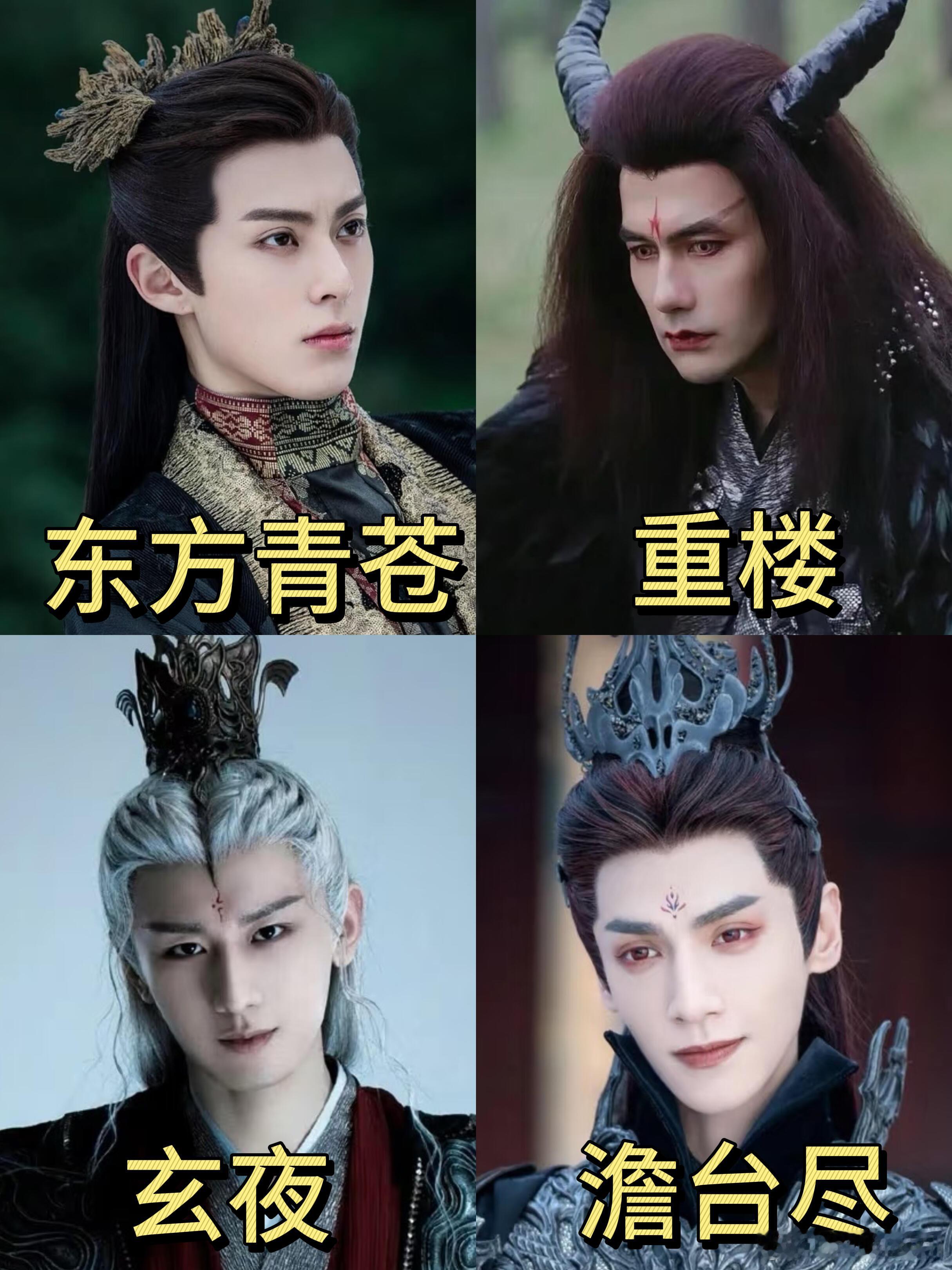 四大魔尊👿，你pick哪个？ 