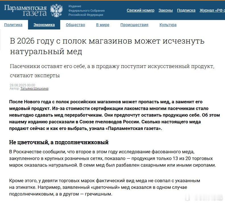 1、俄罗斯人被警告，从2026年起，天然蜂蜜可能不再在商店出售，取而代之的是所谓
