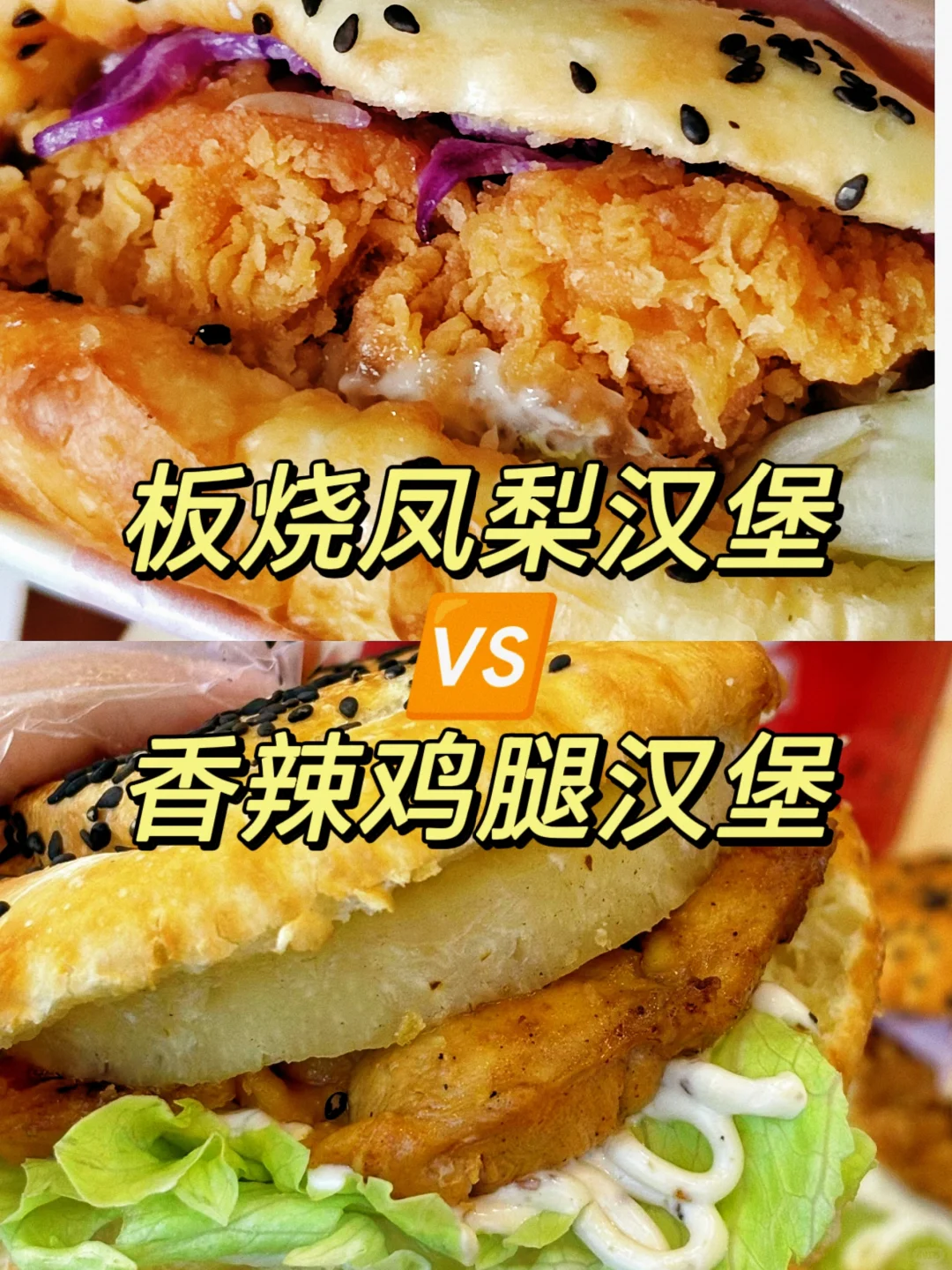 板烧凤梨汉堡🍔VS香辣鸡腿汉堡🍔