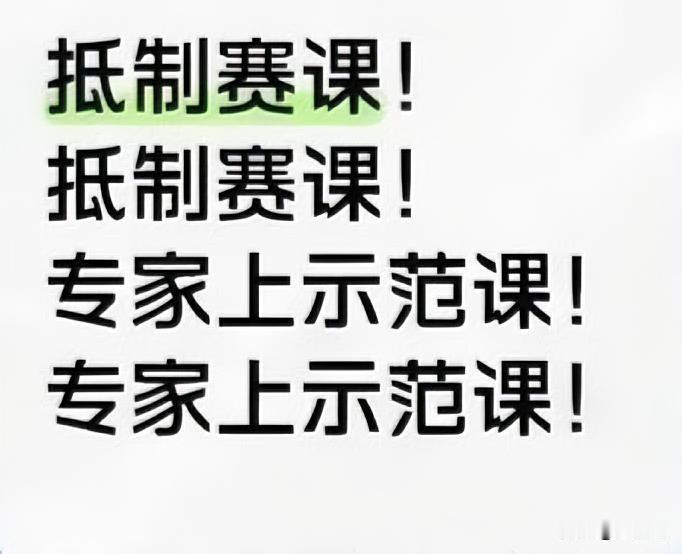 广大教师热议：
我们都是赛课的幸存者。
年轻的时候的赛课经历，
感觉像经历一场劫