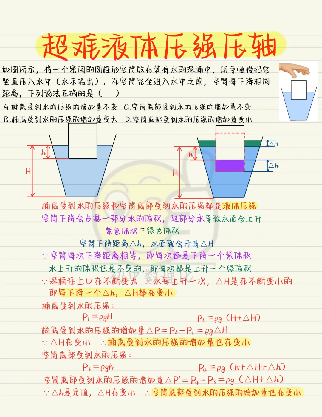 八下物理超难液体压强，你学会了吗❗❗❗