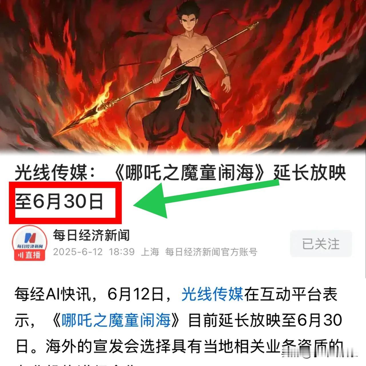 《哪吒》延长放映至6月30日

有人说吃相难看

应该见好就收

照这么个延期法