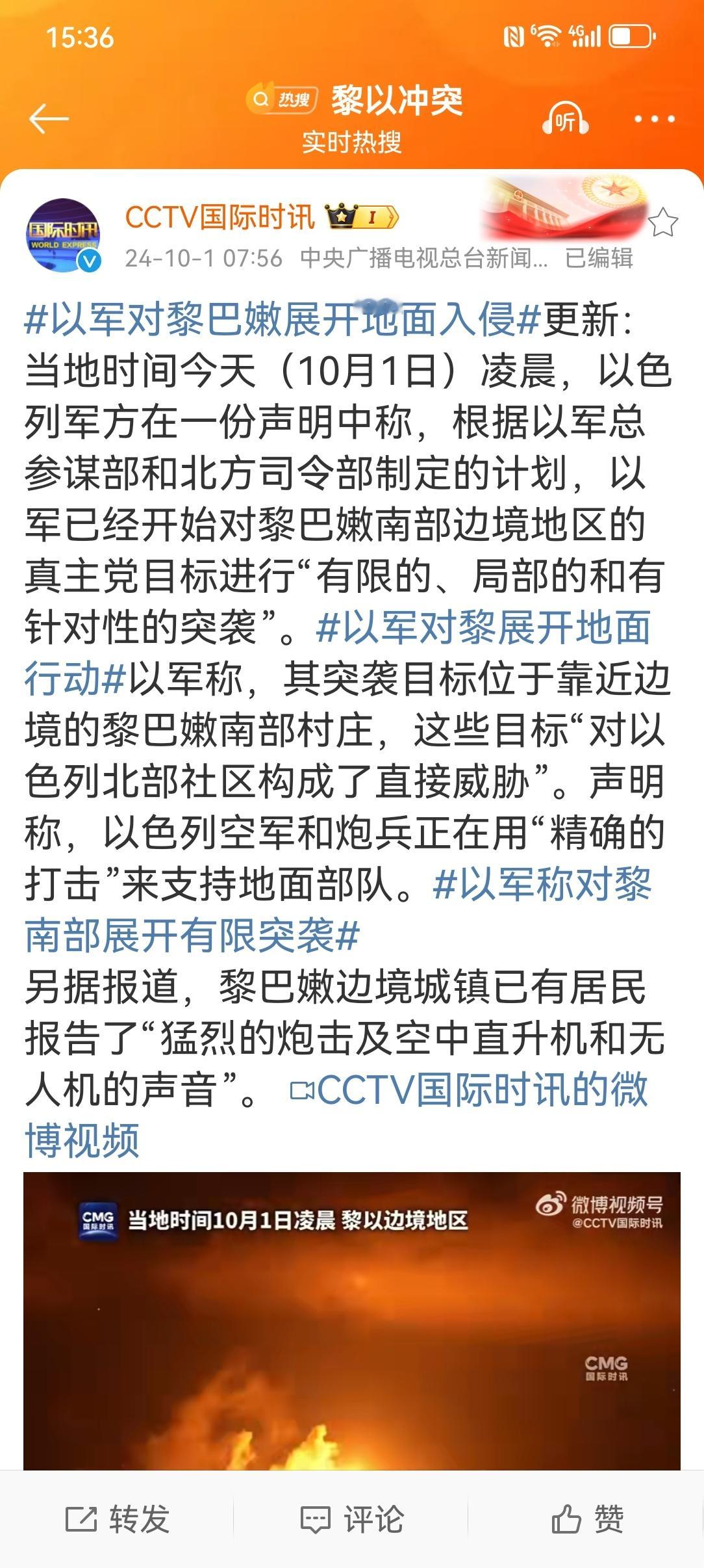 #黎以冲突升级##以军称对黎南部展开有限突袭# 【#联合国安理会第1701号决议