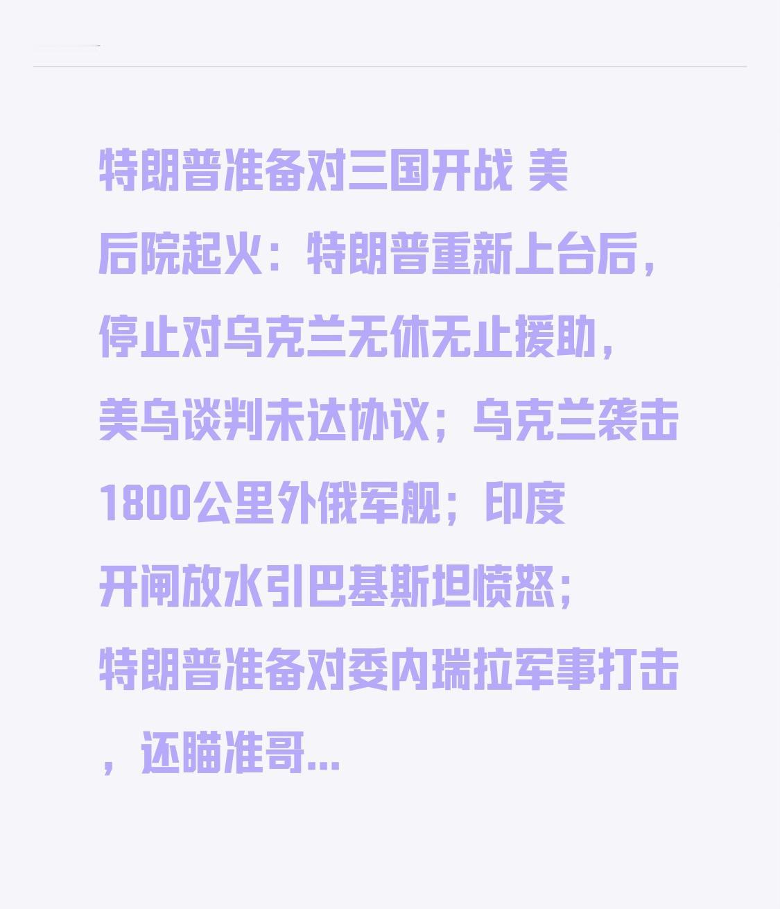 特朗普准备对三国开战 美后院起火：特朗普重新上台后，停止对乌克兰无休无止援助，美