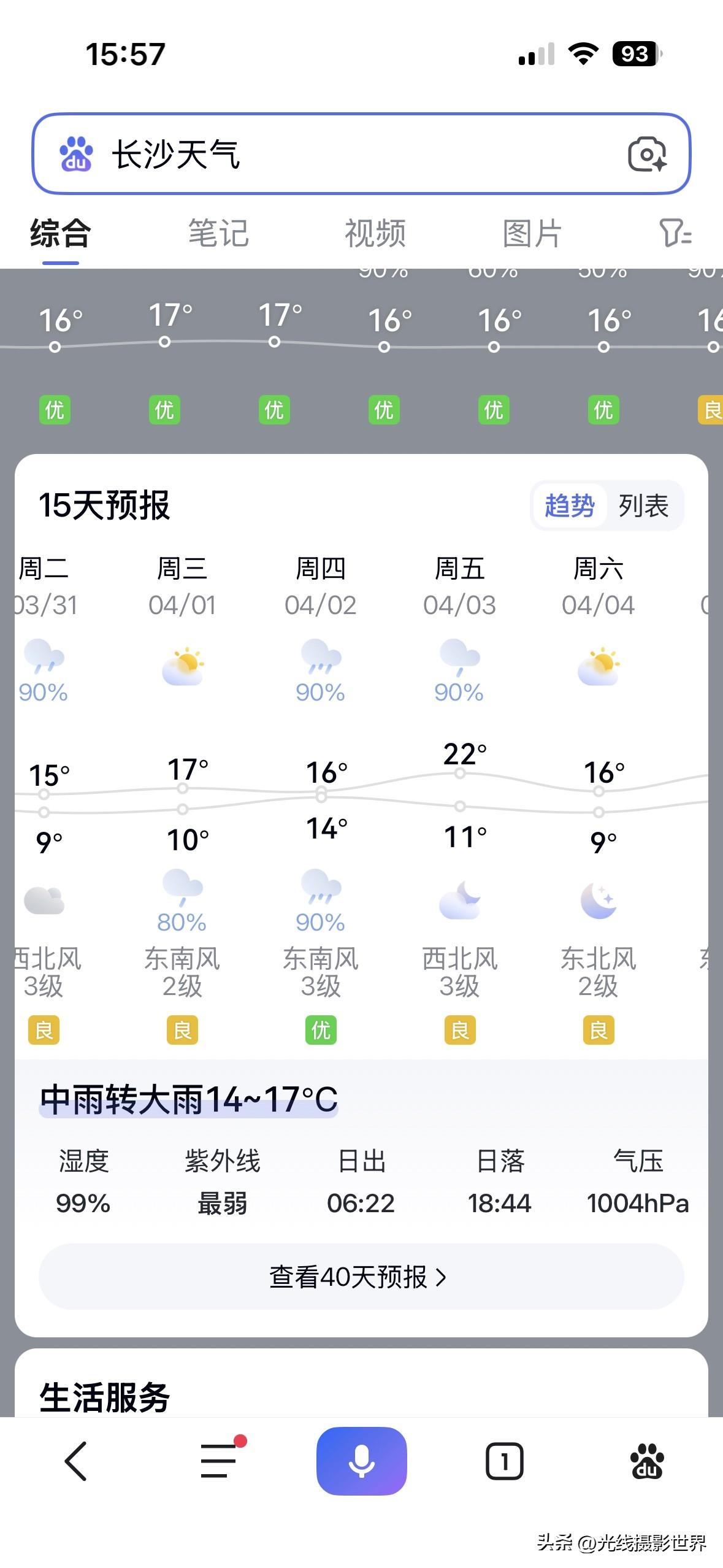 好难得哟！湖南省长沙市，下周终于要出太阳啦！4月1日，星期三，长沙市多云，这不仅