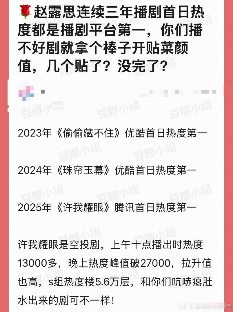 自担的剧播不好，就边蹭边踩赵露思的样子看起来好心酸啊，只知道许我耀眼播出的那段时